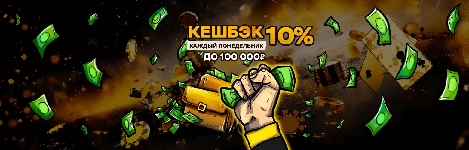 Кешбэк 10% для новых игроков